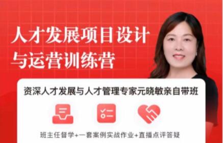 元曉敏《敏捷人才發展項目設計與落地訓練營》插圖