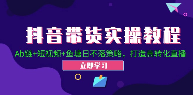 2024抖音直播帶貨起號全攻略！Ab鏈+短視頻+魚塘日不落策略，打造高轉化直播插圖