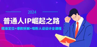 《普通人IP崛起之路》打造個人品牌，精準定位+爆款拆解+吸粉人設插圖