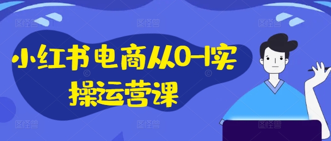 小紅書電商從0-1實操運營課，小紅書手機實操小紅書/IP和私域課/小紅書電商電腦實操板塊等插圖