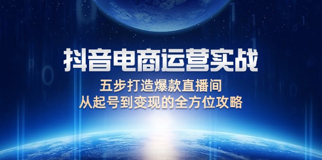 抖音電商運營實戰：五步打造爆款直播間，從起號到變現的全方位攻略插圖