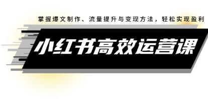 《小紅書高效運營課》掌握爆文制作、流量提升與變現方法，輕松實現盈利插圖