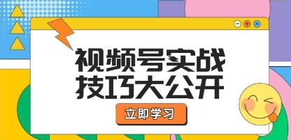 《視頻號實戰技巧》選題拍攝、運營推廣、直播帶貨一站式學習插圖
