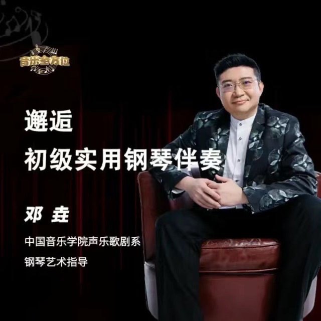 鄧垚老師鋼琴即興伴奏視頻教程，初級實用鋼琴伴奏插圖