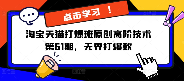 淘寶天貓打爆班原創高階技術第61期，萬相臺無界打爆款插圖