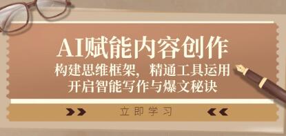 《AI賦能內容創作》構建思維框架，精通工具運用，開啟智能寫作與爆文秘訣插圖