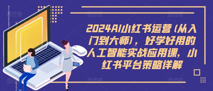 2024AI小紅書運營(從入門到大師)，好學好用的人工智能實戰應用課，小紅書平臺策略詳解插圖