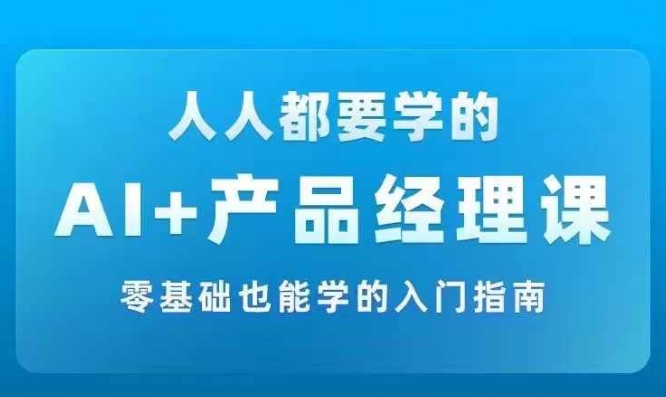 AI+產品經理實戰項目必修課，從零到一教你學ai，零基礎也能學的入門指南插圖