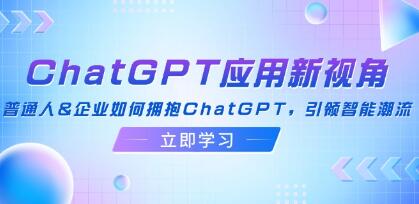 《ChatGPT應用新視角》普通人&企業如何擁抱ChatGPT，引領智能潮流插圖