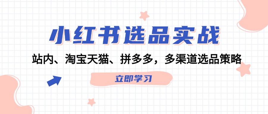 小紅書選品實戰：站內、淘寶天貓、拼多多，多渠道選品策略插圖