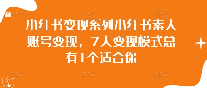 小紅書變現系列小紅書素人賬號變現，7大變現模式總有1個適合你插圖