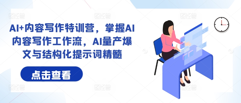 AI+內容寫作特訓營，掌握AI內容寫作工作流，AI量產爆文與結構化提示詞精髓插圖