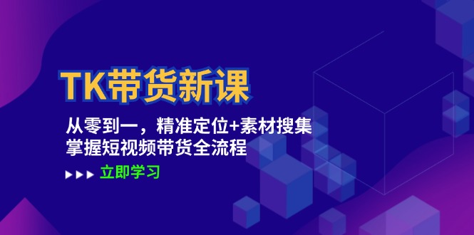 TK帶貨新課：從零到一，精準定位+素材搜集 掌握短視頻帶貨全流程插圖