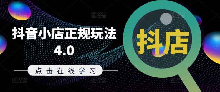 抖音小店正規玩法4.0(更新8月)，幫助你更好地理解和應對電商抖店的運營插圖