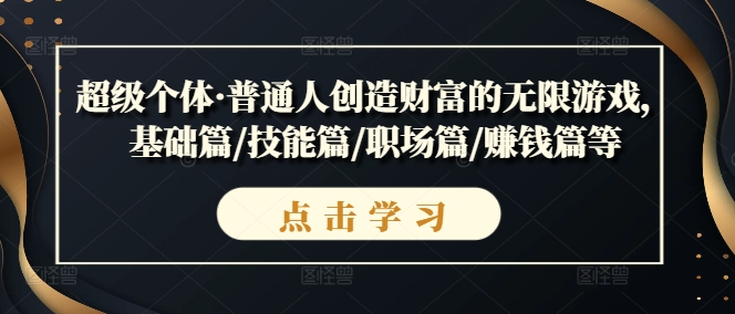 超級個體·普通人創造財富的無限游戲，基礎篇/技能篇/職場篇/賺錢篇等插圖