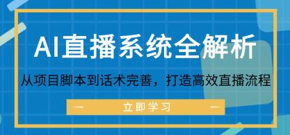 《AI直播系統全解析》從項目腳本到話術完善，打造高效直播流程插圖