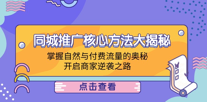 本地商家推廣方法，同城推廣核心方法大揭秘：掌握自然與付費流量的奧秘，開啟商家逆襲之路插圖