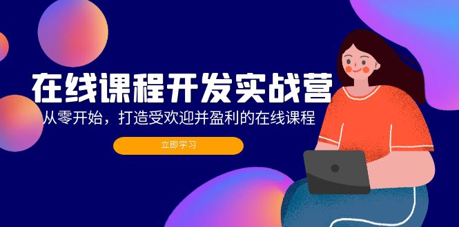 在線課程開發實戰營：從零開始，打造受歡迎并盈利的在線課程（更新）插圖