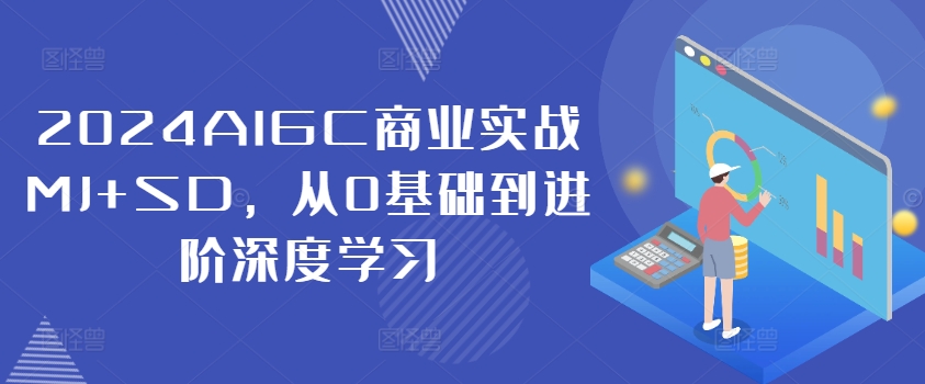 2024AIGC商業實戰MJ+SD，從0基礎到進階深度學習插圖