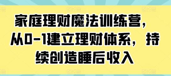《家庭理財魔法訓練營》從0-1建立理財體系，持續創造睡后收入插圖