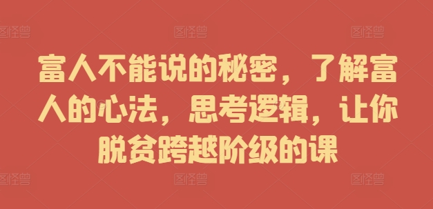 富人不能說的秘密，了解富人的心法，思考邏輯，讓你脫貧跨越階級的課插圖