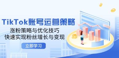 《TikTok賬號運營策略》漲粉策略與優化技巧，快速實現粉絲增長與變現插圖