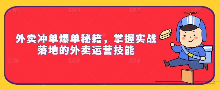外賣沖單爆單秘籍，掌握實戰落地的外賣運營技能插圖