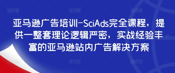 亞馬遜廣告培訓-SciAds完全課程，提供一整套理論邏輯嚴密，實戰經驗豐富的亞馬遜站內廣告解決方案插圖