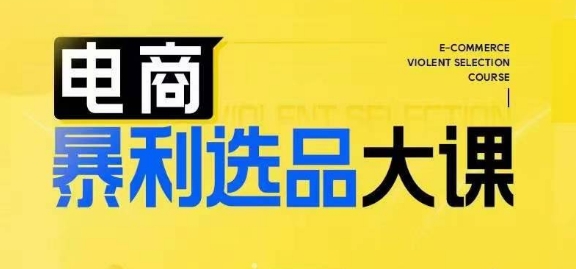 電商暴利選品大課，3大選品思維模式，助力電商企業實現利潤突破插圖