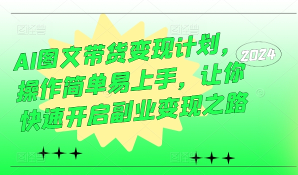 AI圖文帶貨變現計劃，操作簡單易上手，讓你快速開啟副業變現之路插圖