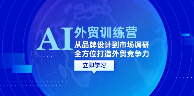 AI結合外貿商務教程：從品牌設計到市場調研，全方位打造外貿競爭力插圖