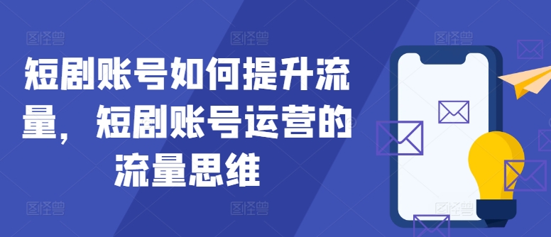 短劇賬號如何提升流量，短劇賬號運營的流量思維【項目拆解】插圖