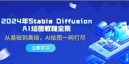 《Stable Diffusion AI繪圖教程》從基礎到高級，AI繪圖一網打盡插圖