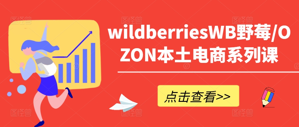 wildberriesWB野莓/OZON本土電商系列課，掌握WB產品優化，出單技巧和訂單處理等插圖
