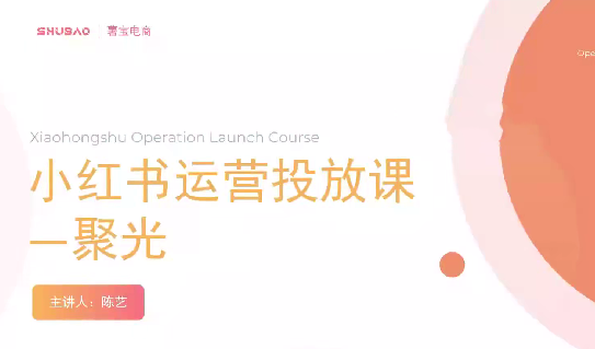 小紅書聚光零基礎實戰，聚光平臺投放課程從0到1插圖