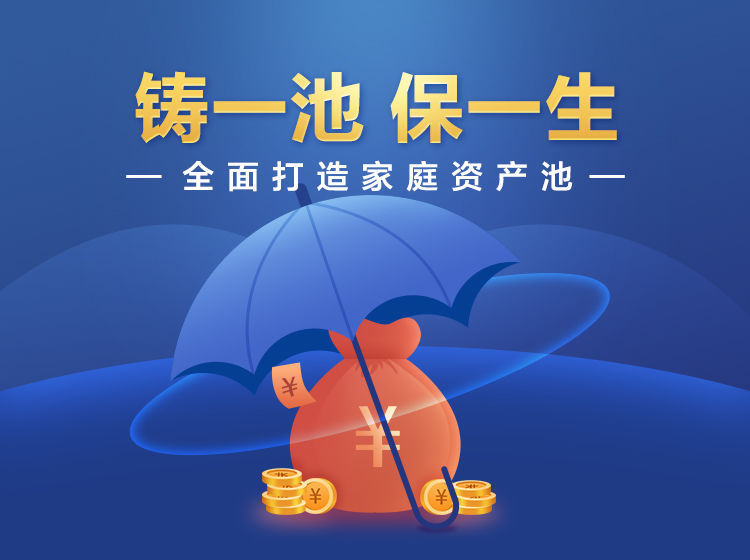 垚圭城：鑄一池保一生，全面打造家庭資產池插圖