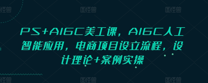 PS+AIGC美工課，AIGC人工智能應用，電商項目設立流程，設計理論+案例實操插圖