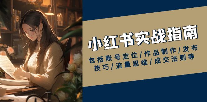 紅薯【實戰班】運營課小紅書實戰指南，包括賬號定位/作品制作/發布技巧/流量思維/成交法則等插圖