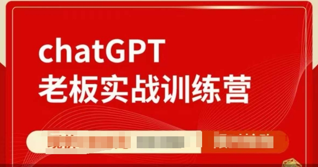 ChatGPT老板實戰訓練營，用GPT帶飛，一人頂一個團隊插圖