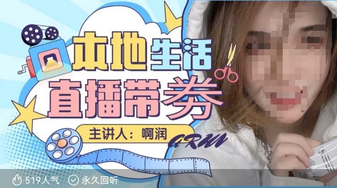 本地生活 | 團購達人直播帶劵系列課，普通人入局本地生活直播必學插圖