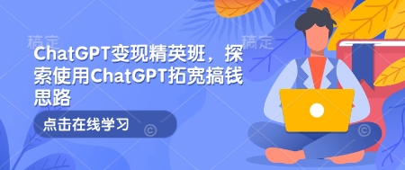 ChatGPT變現精英班，探索使用ChatGPT拓寬搞錢思路插圖