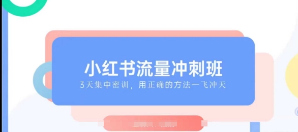 小紅書流量沖刺班2025，最懂小紅書的女人，快速教你2025年入局小紅書插圖