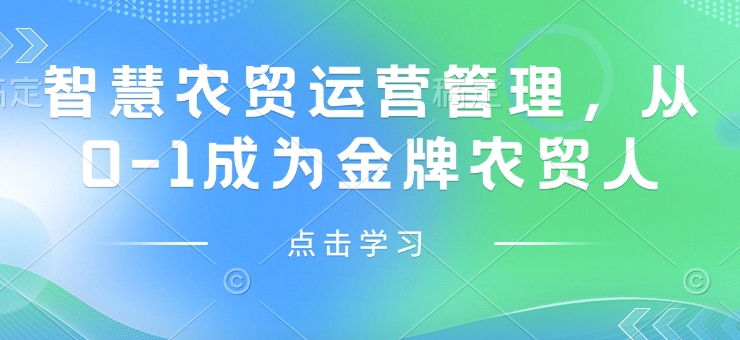 智慧農貿運營管理，從0-1成為金牌農貿人插圖