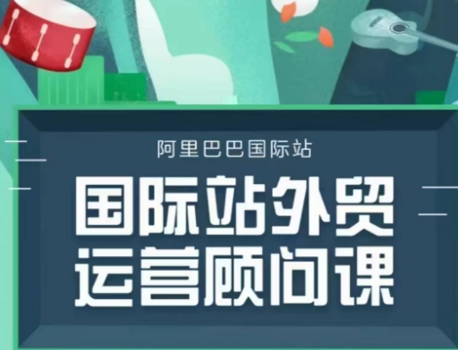 阿里巴巴國際站運營顧問系列課程，一套完整的運營思路和邏輯插圖