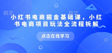 小紅書電商掘金課，小紅書電商項目玩法全流程拆解插圖