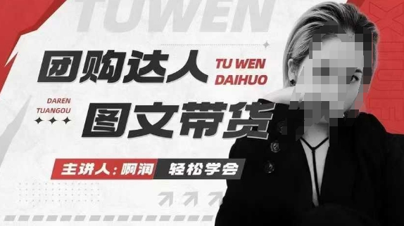 團購達人圖文帶貨系列課，抓住本地生活的新風口插圖
