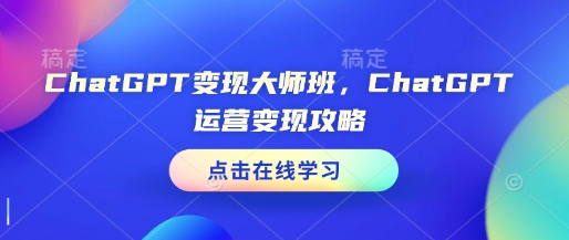 ChatGPT變現大師班，ChatGPT運營變現攻略插圖