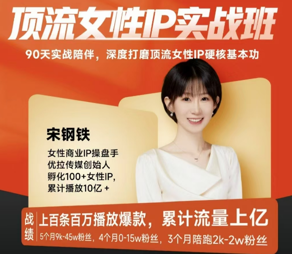 宋鋼鐵頂流女性IP實戰班，深度打磨頂流女性IP硬核基本功插圖