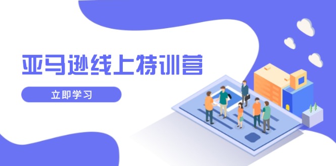 亞馬遜線上特訓營，新品成長與庫存規劃，提升品牌推廣能力插圖