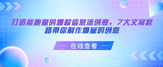 柯楠打造能跑量的爆款信息流創意，7大文案套路帶你制作爆量的創意插圖